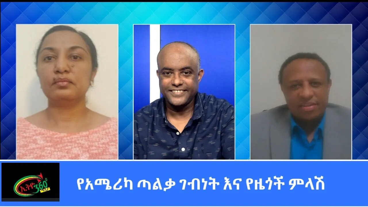 Ethio 360 Special Program "የአሜሪካ ጣልቃ ገብነት እና የዜጎች ምላሽ" Tuesday March 23, 2021
