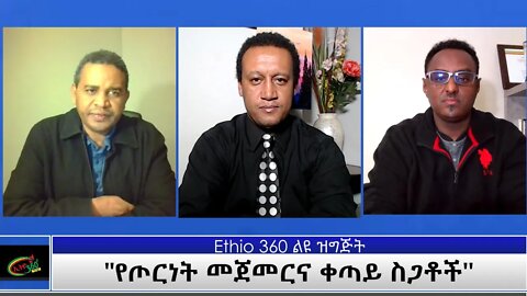 Ethio 360 Special Program ''የጦርነት መጀመርና ቀጣይ ስጋቶች'' Tuesday Nov 3, 2020