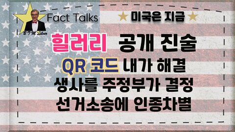 보타이맨의 미국은 지금,BTMS Fact Talks, 미국은 지금( 힐러리 공개 진술, QR코드 내가 해결, 생사를 주정부가 결정, 선거소송에 인종차별)