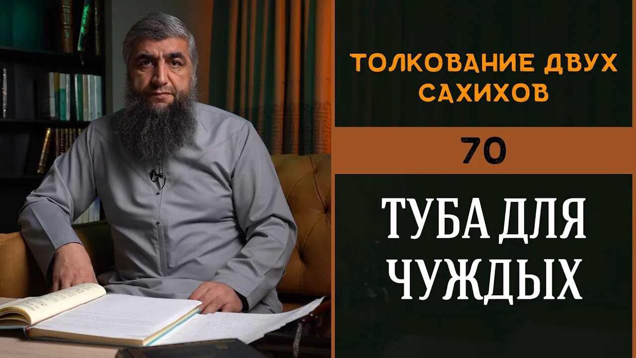 Толкование двух сахихов 70 - Туба для чуждых