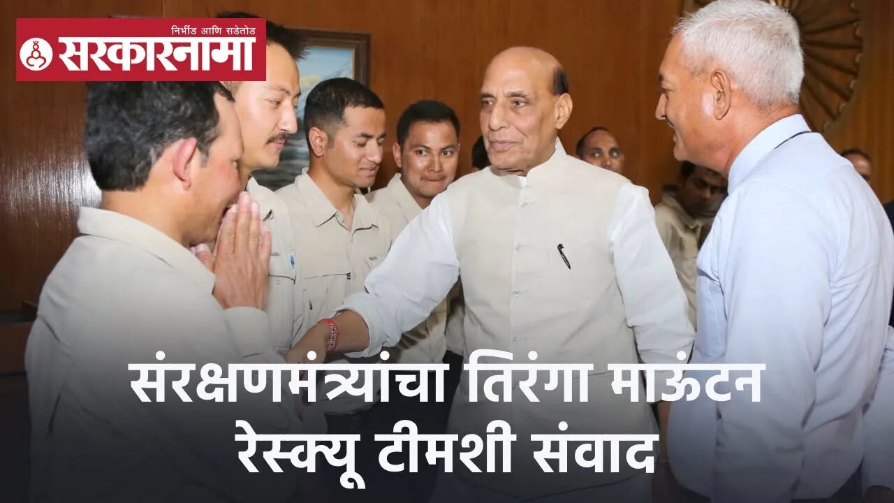 Rajnath Singh | संरक्षणमंत्र्यांचा तिरंगा माऊंटन रेस्क्यू टीमशी संवाद | Sarkarnama