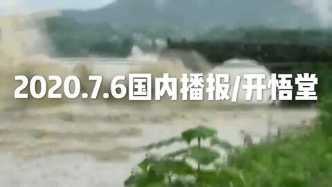 2020.7.6国内播报/开悟堂