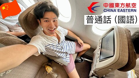 （國語飛行報告）￼中國東方航空 A350 經濟艙￼ 《深圳飛上海浦東￼》