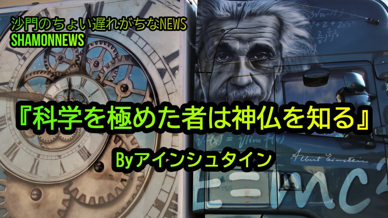 『科学を極めた者は神仏を知る』Byアインシュタイン(沙門のちょい遅れがちなNEWS)