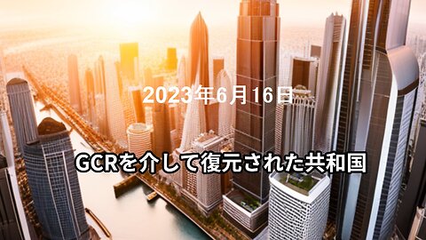 2023年6月16日 GCRを介して復元された共和国