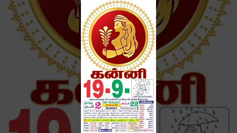 கன்னி || இன்றைய ராசிபலன் || 19|09|2022 திங்கள்கிழமை