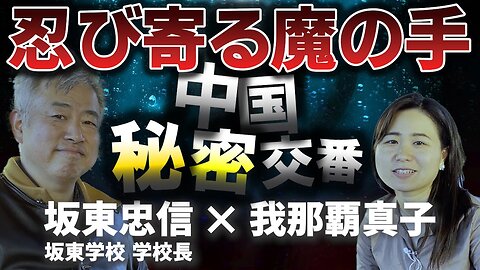 #339 スパイ天国日本にもある中国秘密交番 元北京語通訳捜査官 坂東忠信氏インタビュー