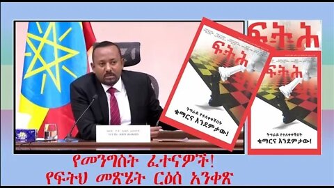 Ethio 360 Biruk Yibas Tirka የመንግስት ፈተናዎች የፍትህ መጽሄት ርዕሰ አንቀጽ