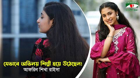 রূপকথা খ্যাত আফরিন শিখা রাইসা হতে চায় দেশের স্বনামধন্য শিক্ষিকা | Channel I Positive Think |