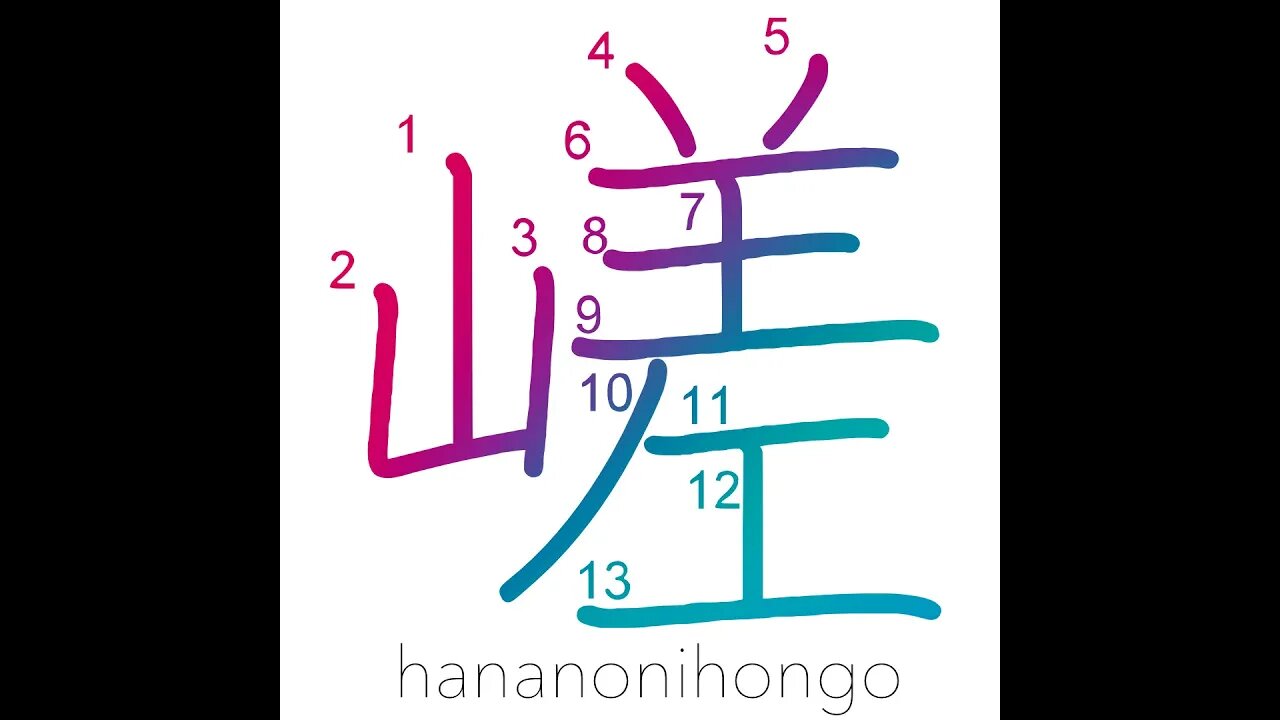 嵯 - steep/craggy/rugged - Learn how to write Japanese Kanji 嵯 - hananonihongo.com
