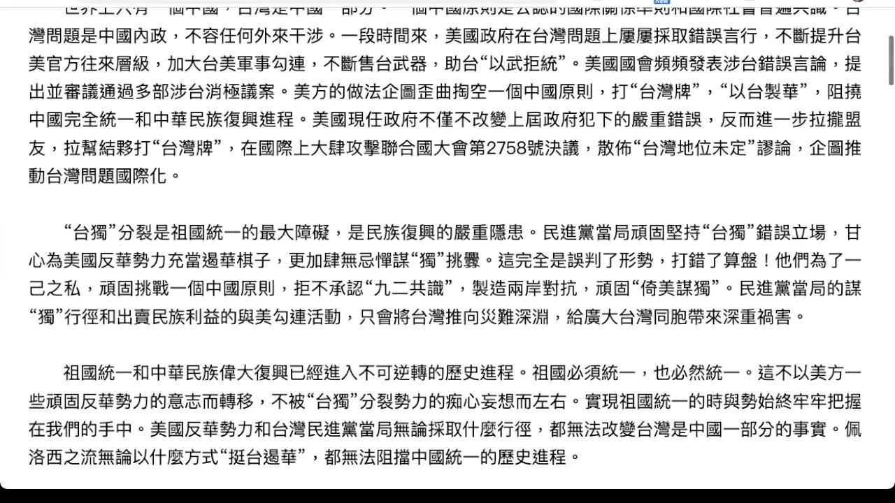 🟨 中華人民共和國外交部聲明 🟨