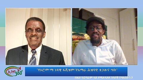 Ethio 360 Special program "የኦሮሙማ ገዳዊ ፋሺዝም፣የአማራ ሕዝባዊ ተጋሎና ግቡ" Wednesday Sep13, 2023