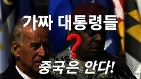 가짜 대통령들! 230531