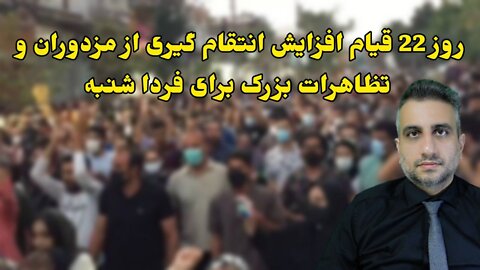 روز 22 قیام افزایش انتقام گیری از مزدوران و تظاهرات بزرک برای فردا شنبه