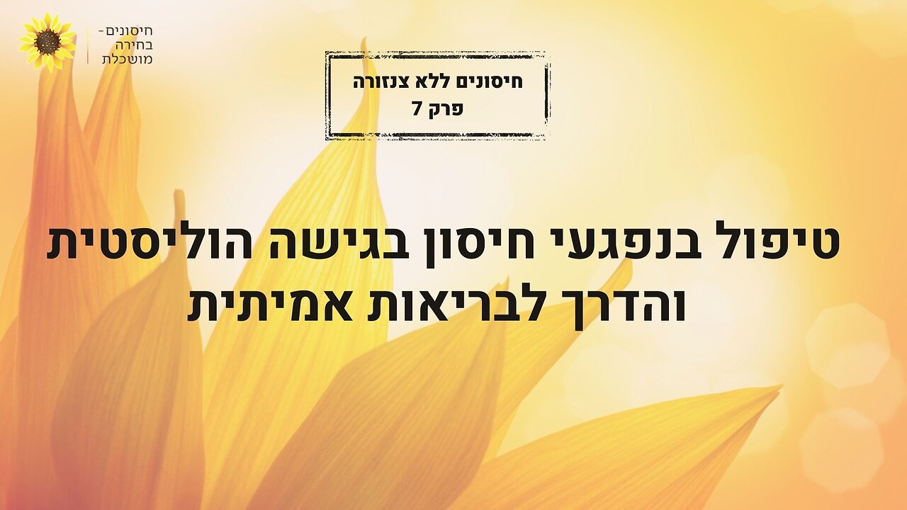 טיפול בנפגעי חיסון בגישה הוליסטית והדרך לבריאות אמיתית - פרק 7 של חיסונים ללא צנזורה