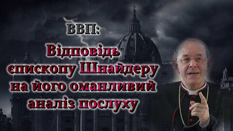 BВП: Відповідь єпископу Шнайдеру на його оманливий аналіз послуху