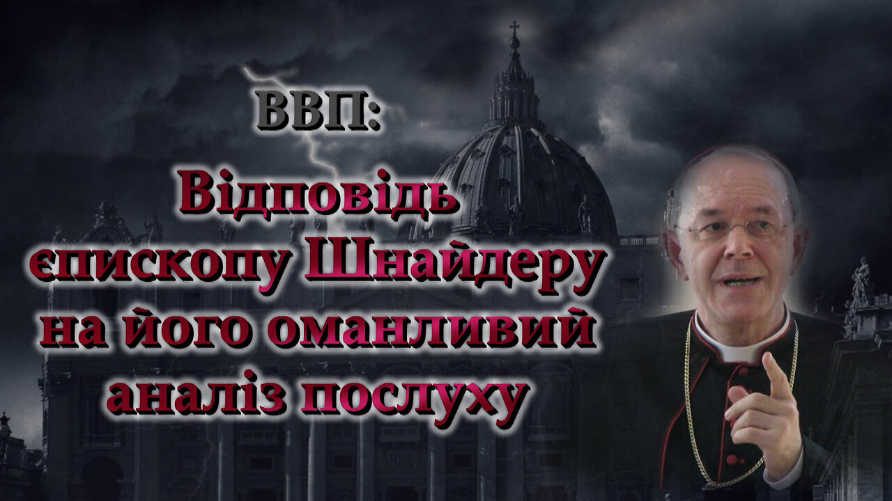 BВП: Відповідь єпископу Шнайдеру на його оманливий аналіз послуху