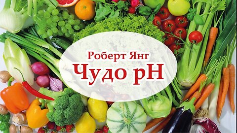 Фильм «Чудо pH» Др. Роберт О. Янг.