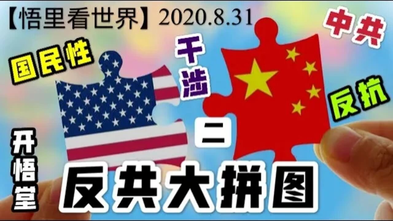 【悟里看世界】（二）2020.8.31反共大拼图/开悟堂