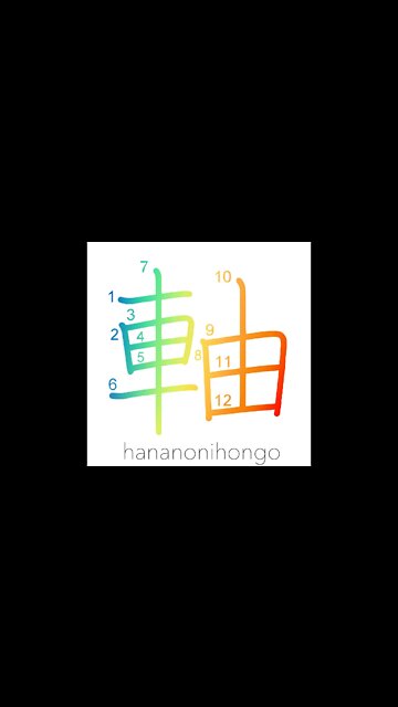 軸 - axis/shaft/pivot/axle - Learn how to write Japanese Kanji 軸 - hananonihongo.com