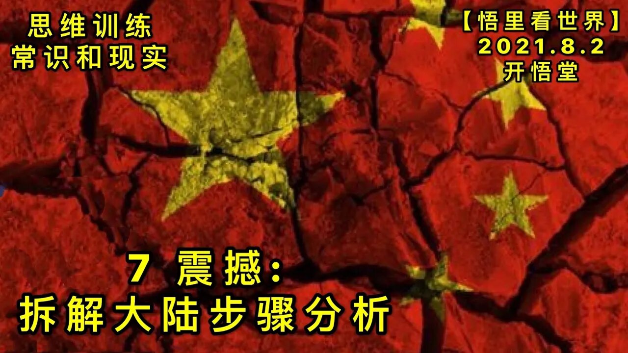 KWT2192(7)震撼: 拆解大陆步骤分析-思维训练-常识与现实20210802-11【悟里看世界】