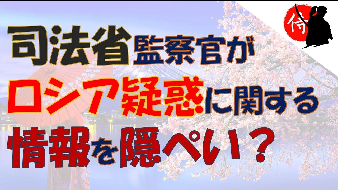 2022年01月30日 司法省監察官がロシア疑惑に関する情報を隠ぺい？