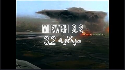 Mikveh 3.2 -ميكفيه 3.2