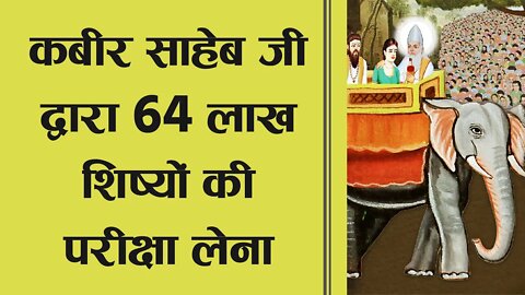 कबीर साहेब जी द्वारा 64 लाख शिष्यों की परीक्षा लेना | Sant Rampal Ji Satsang | SATLOK ASHRAM