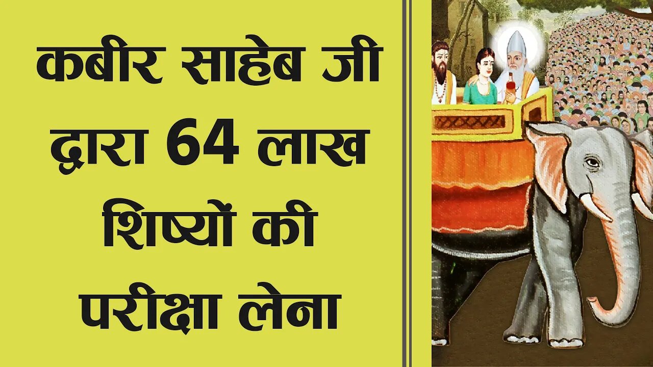 कबीर साहेब जी द्वारा 64 लाख शिष्यों की परीक्षा लेना | Sant Rampal Ji Satsang | SATLOK ASHRAM