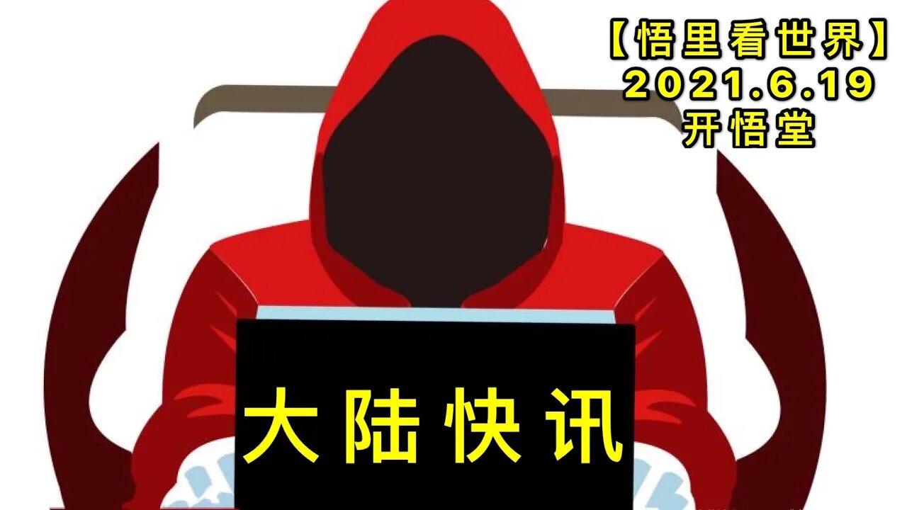 KWT1967大陆快讯20210619-10【悟里看世界】