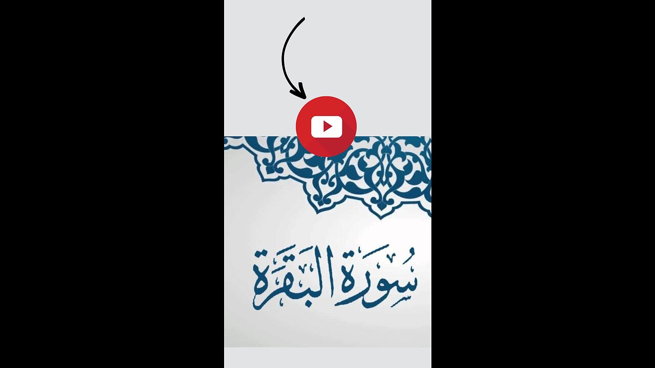 سورة البقرة كاملة