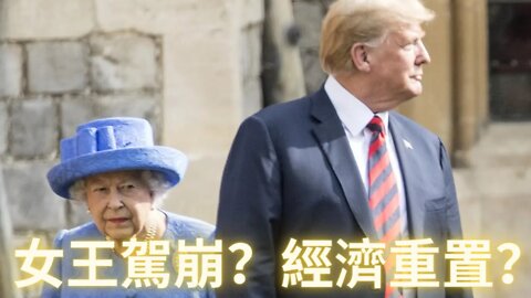 女王駕崩？經濟重置？老川在集會上說奧運會之後會發生什麼大事？