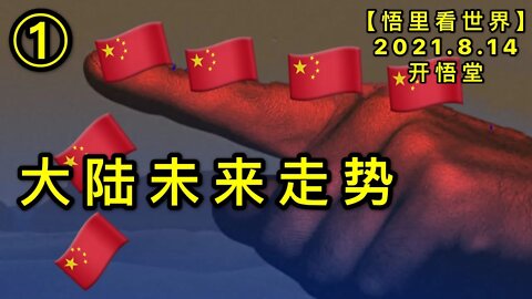 KWT2271(1)大陆未来走势20210814-5【悟里看世界】