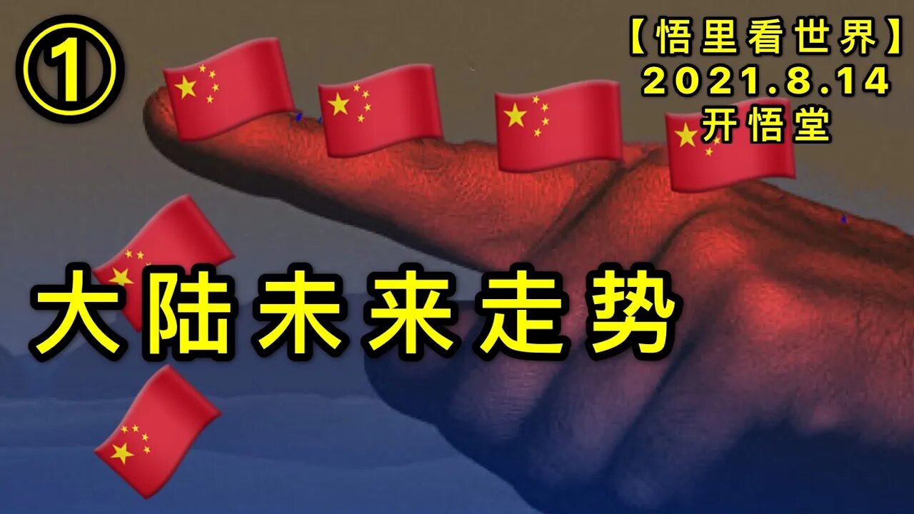 KWT2271(1)大陆未来走势20210814-5【悟里看世界】