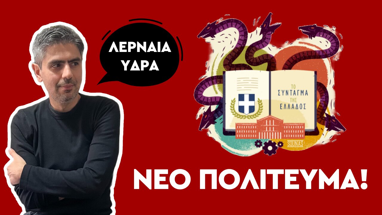 Για όλα φταίει το Σύνταγμα - Η ανάγκη για δημοκρατικό πολίτευμα