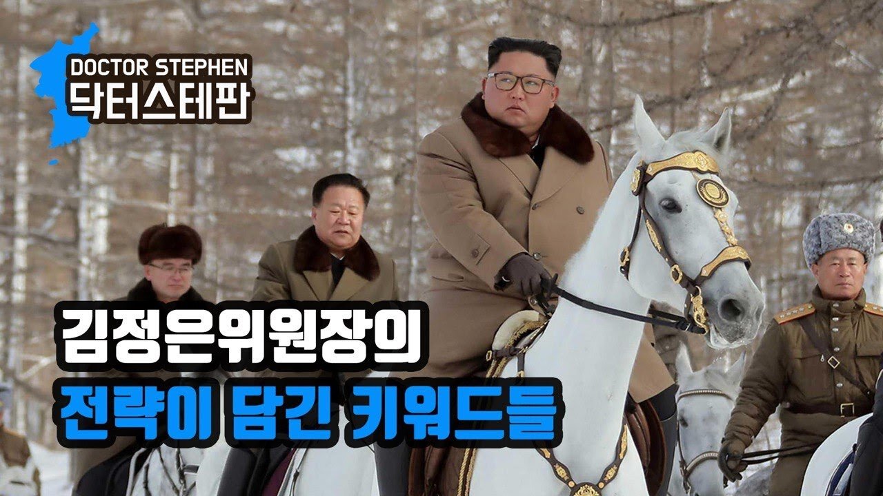 [닥터스테판] 003. 김정은위원장의 전략이 담긴 키워드들 | Keywords To Understand Chairman Kim Jong Un’s Strategy