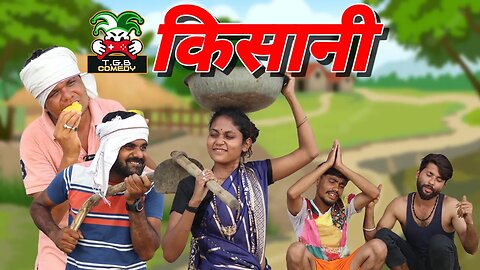 किसानी ।। Desi Comedy।। Kisani।। agriculture