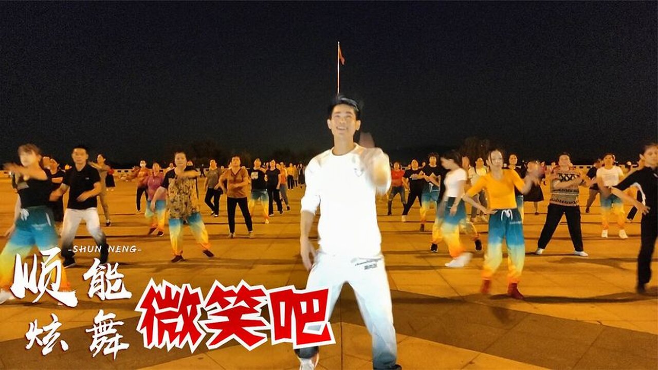 火熱推薦!網紅神曲dj《微笑吧》一起來聽最美的歌,跳最美的舞【順能炫舞團】