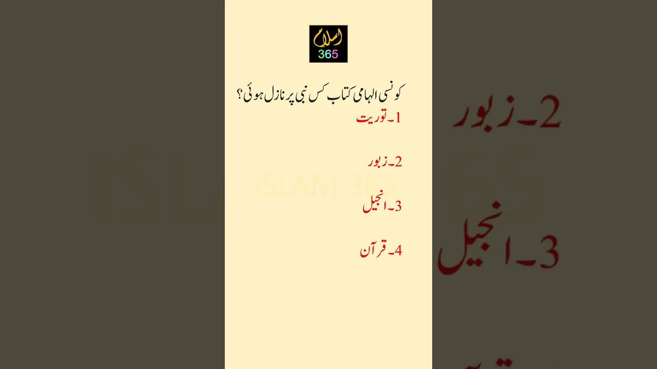 کونسی الہامی کتاب کس نبی پر نازل ہوئی؟#islamicknowledge #shortsfeeds #reels #quran #bible #zaboor