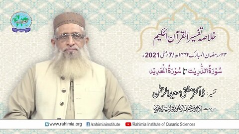 Ramzaan Tafseer 2021 Day 25: Surah adh-Dhariyat to Surah al-Hadid