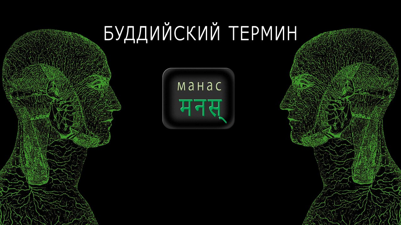 МАНАС ( санскр. मनस्) Нематериальный ум. Буддизм /4K