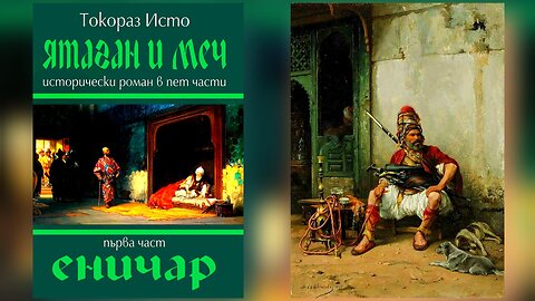 Токораз Исто - Ятаган и меч. Еничар 1 Том 2 част Аудио Книга