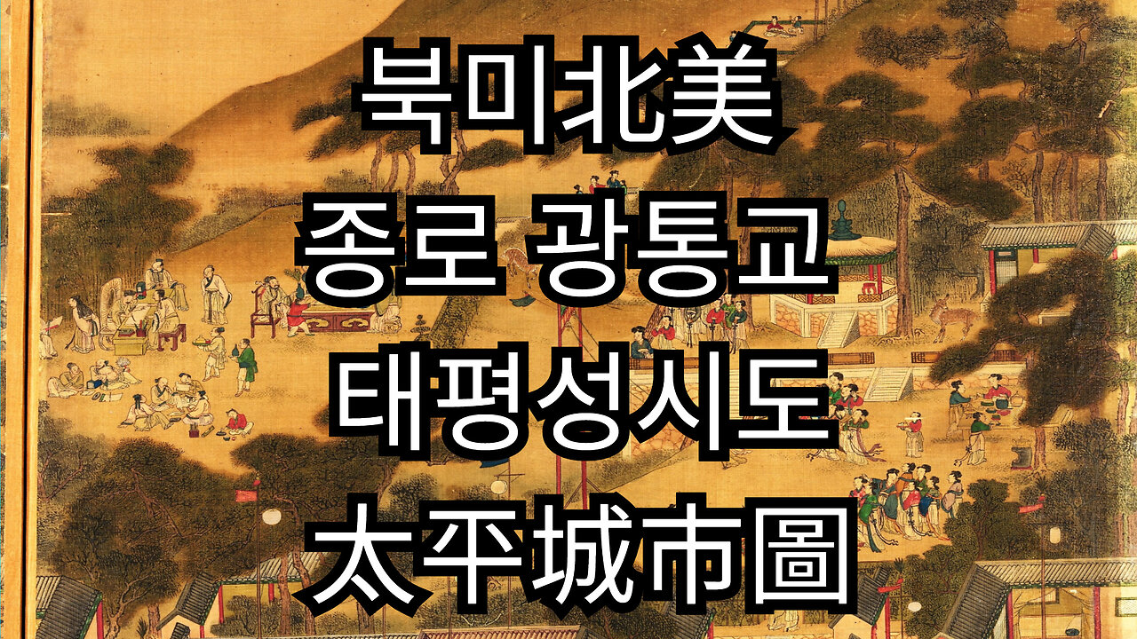 북미北美 종로 태평성시도太平城市圖