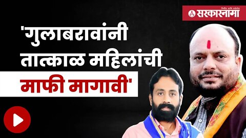 Gulabrao Patil | आरपीआयचे अध्यक्ष सचिन खरात यांचा इशारा | Politics | Maharashtra | Sarkarnama