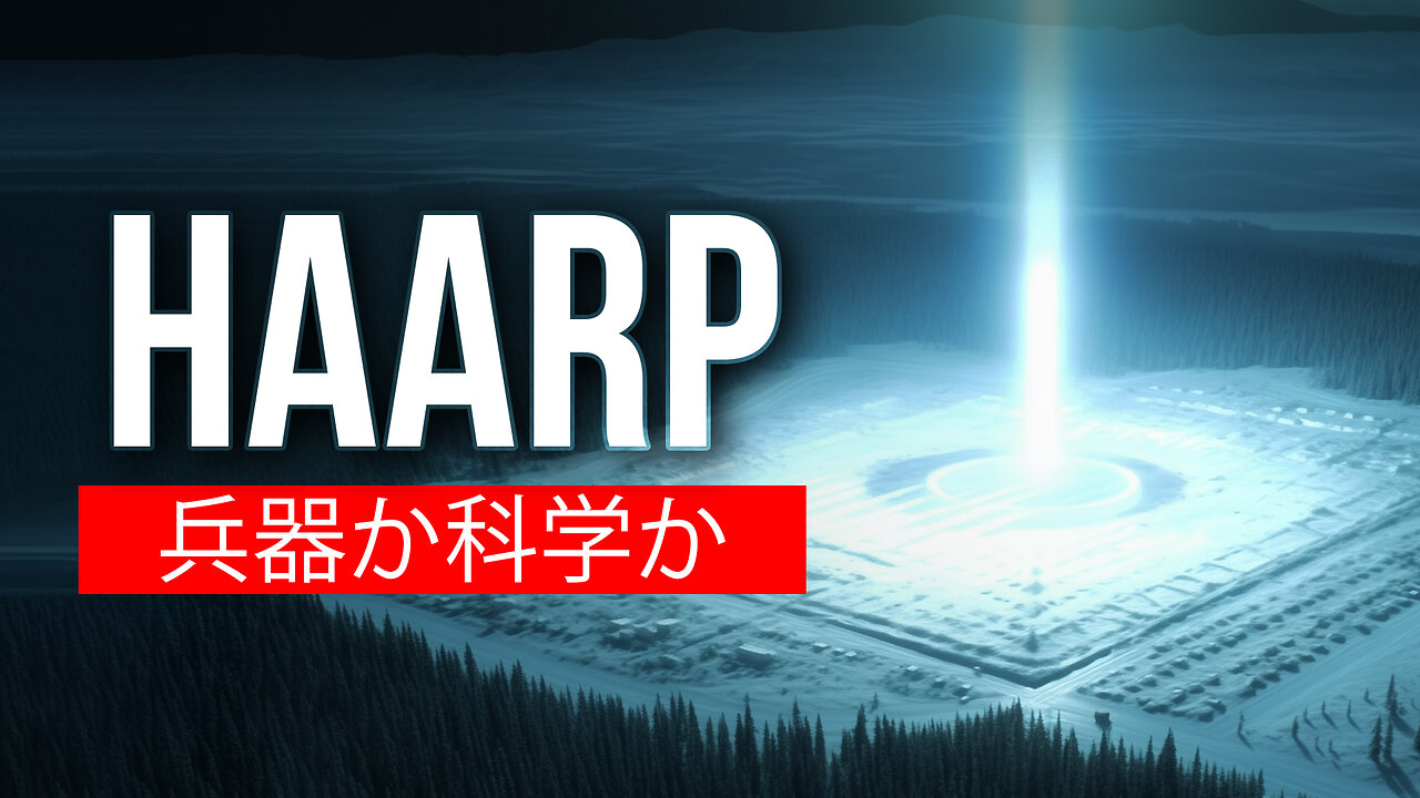 HAARP - 人工兵器か研究施設か?