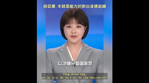 20230425 統促黨，本就是敵方的對台滲透組織！