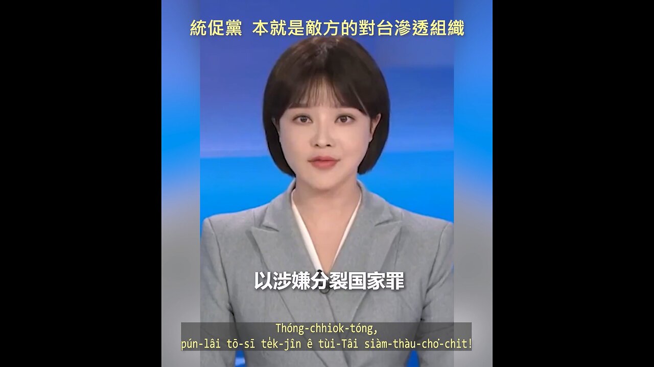 20230425 統促黨,本就是敵方的對台滲透組織!