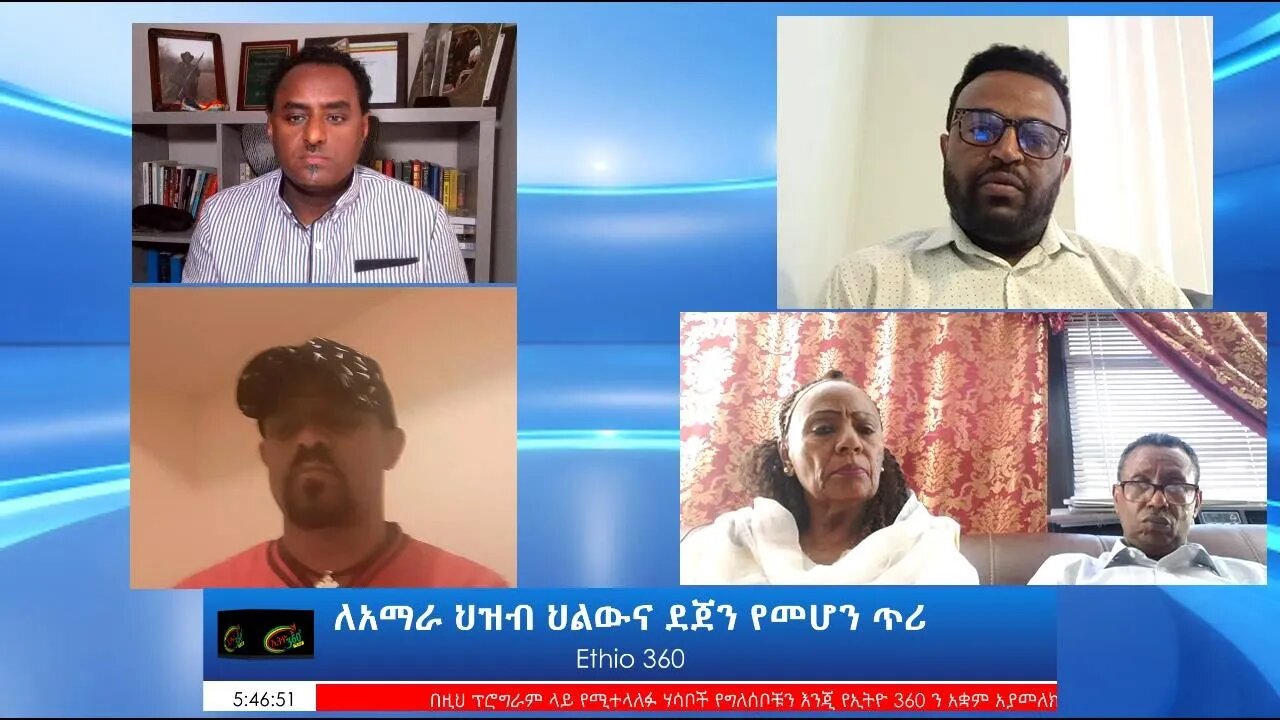 Ethio 360 Special Program ለአማራ ህዝብ ህልውና ደጀን የመሆን ጥሪ Wednesday Aug 25, 2021