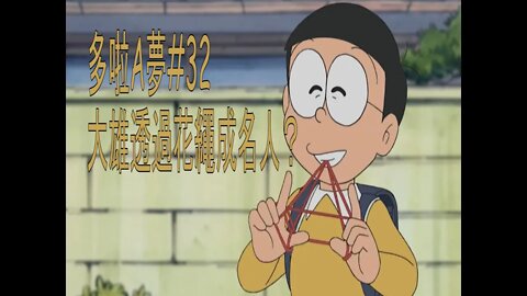 [動漫篇‧多啦A夢]#32 大雄靠花繩成鎮中名人！講解故事的經過，及花繩的玩法，和對大雄媽媽的意見