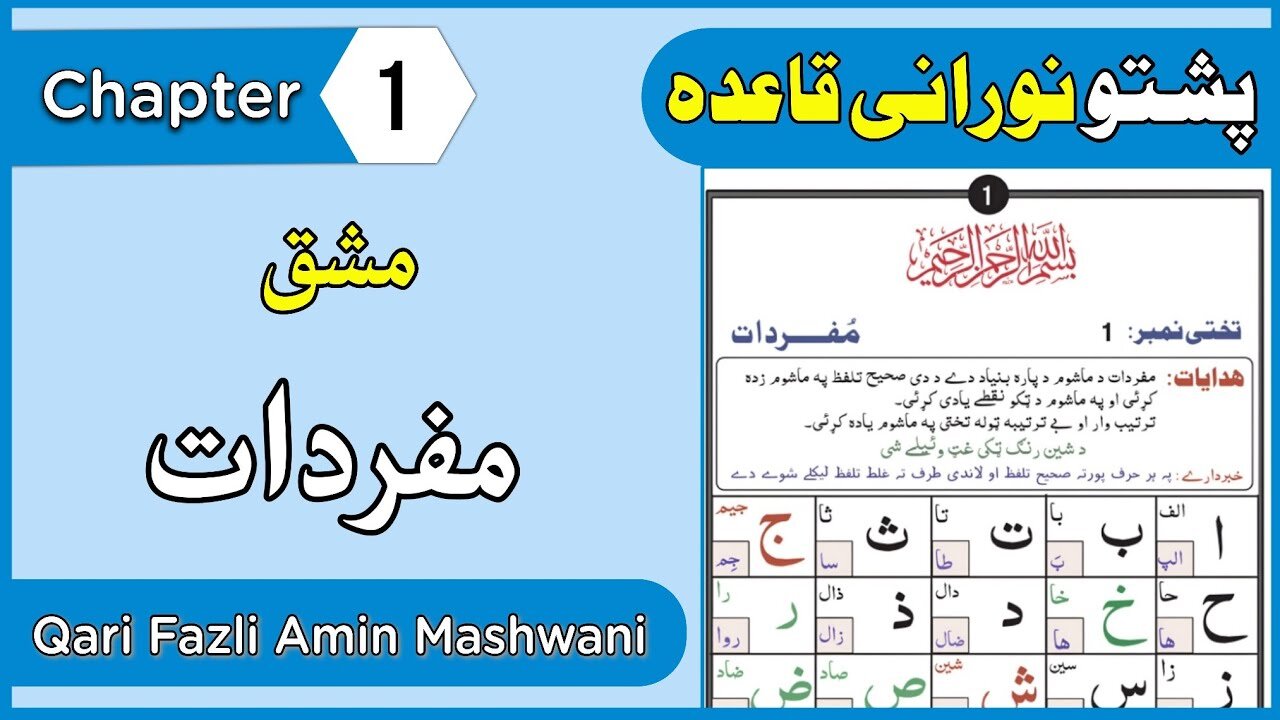 Noorani Qaida Lesson 1 in Pashto | How to learn Norani Qaida in Pashto | پښتو نورانی قاعدہ تختی 1